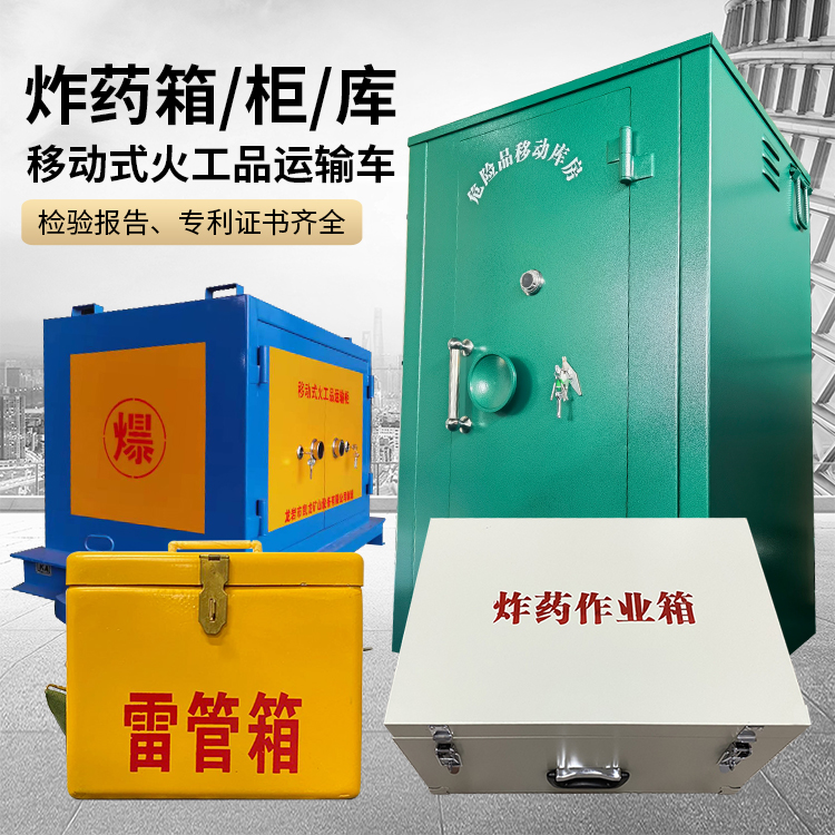 后安镇易爆品存放柜 炸药柜 凯龙火工品存放柜型号解析与核心功能