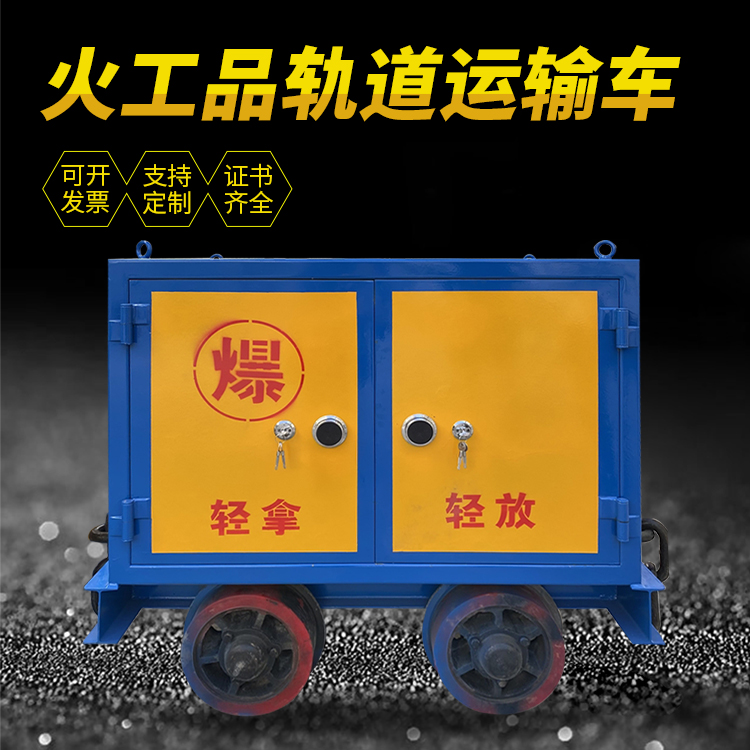 后安镇井下轨道火工品运输柜/车的产品特点和应用价值分析